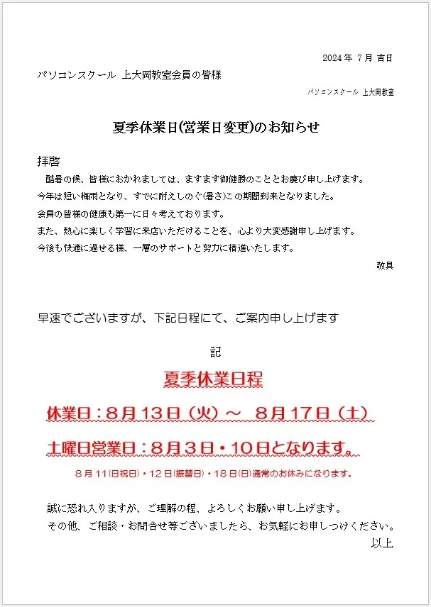 2,024年 夏季営業日 変更のお知らせ