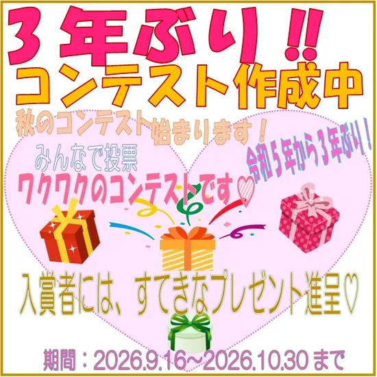 3年ぶりのコンテスト！