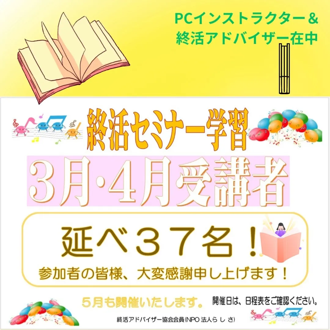 終活セミナーコース全6回、大好評！